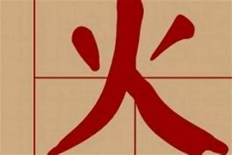 火行字|屬火的字